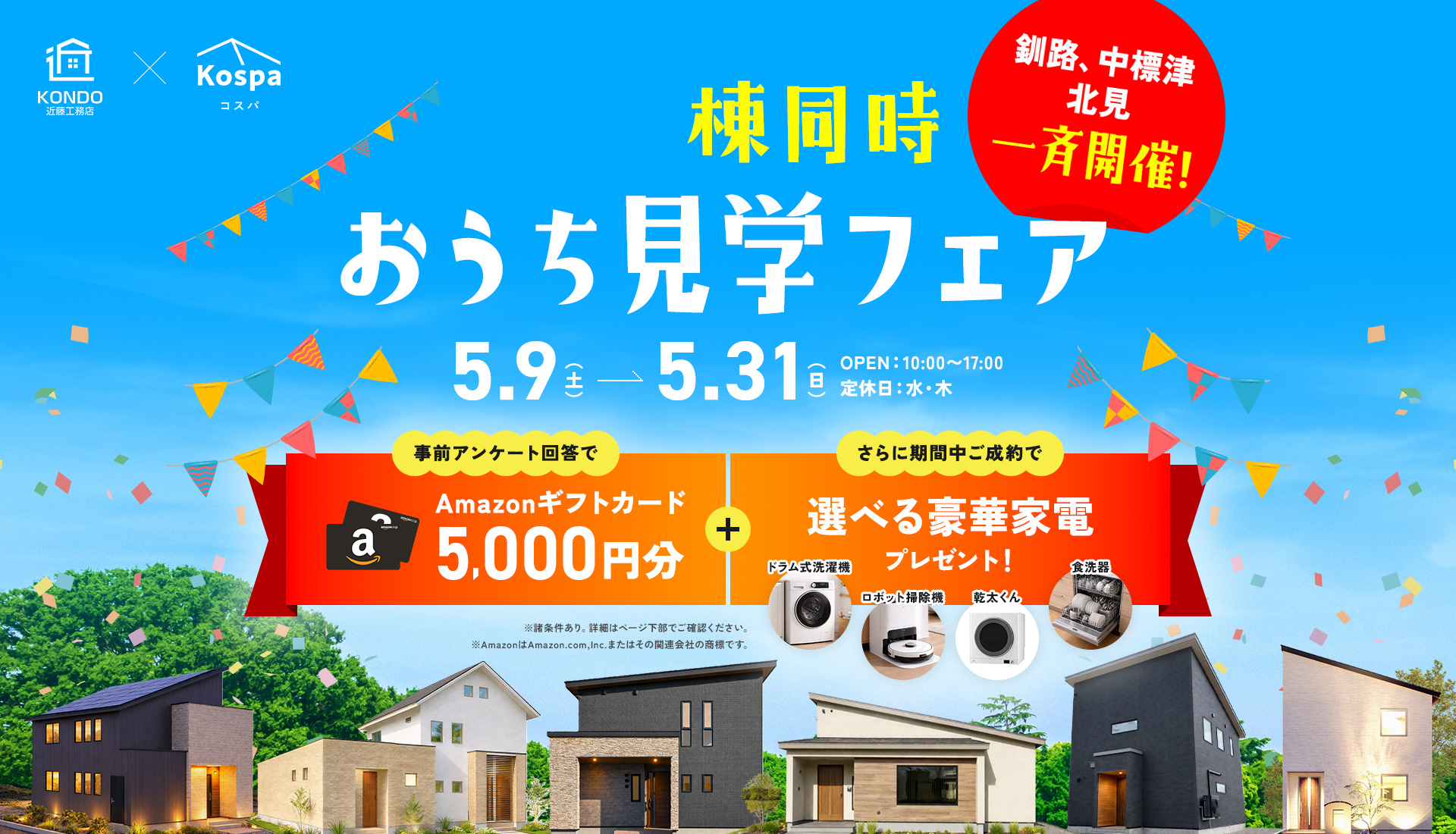 釧路、中標津、北見一斉開催！　おうち見学フェア