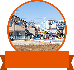 土地探し