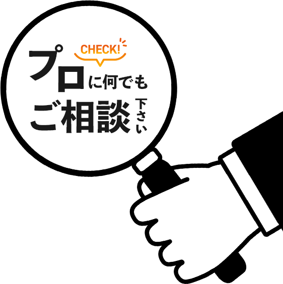 プロに何でもご相談下さい