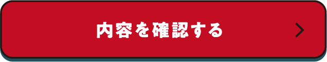 確認画面へ