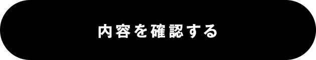 確認画面へ