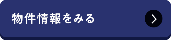 物件情報をみる