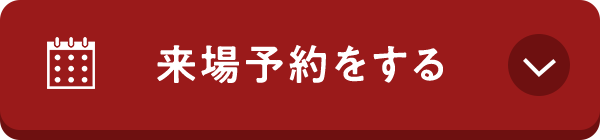 来場予約をする
