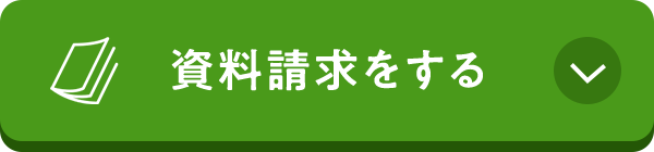 資料請求をする