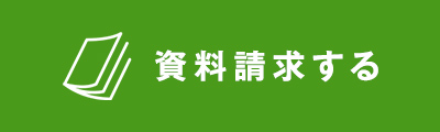 資料請求する