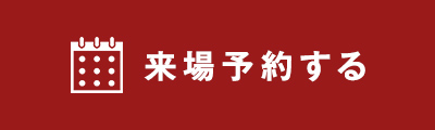 来場予約する