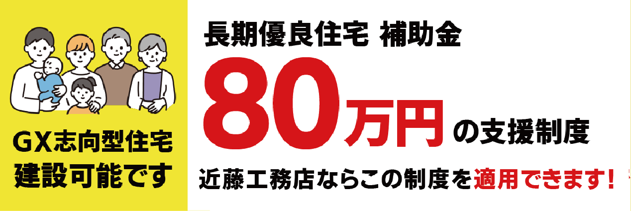 子育てグリーン住宅支援事業開始。GX補助金160万円支援制度が近藤工務店で適用できます！