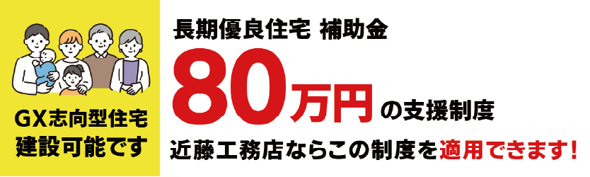 子育てグリーン住宅支援事業開始。GX補助金160万円支援制度が近藤工務店で適用できます！