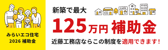 みらいエコ住宅2026補助金 新築で最大125万円補助金適用できます。