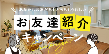 お友達紹介キャンペーン
