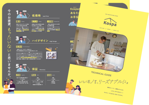 Kospaブランドパンフレット