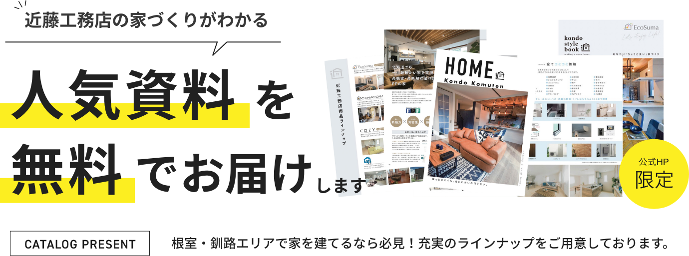 近藤工務店の家づくりがわかる人気資料を無料でお届けします