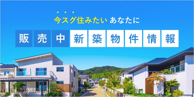 今スグ住みたい あなたに 販売中 新築物件情報