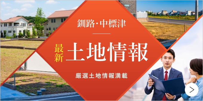 釧路・中標津 最新土地情報 厳選土地情報満載