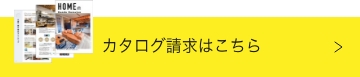 カタログ請求はこちら