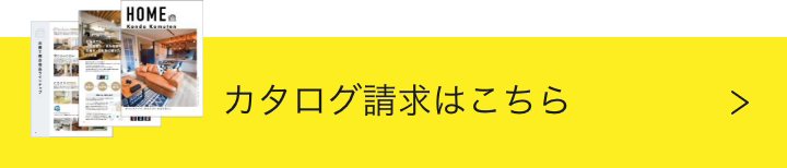 カタログ請求はこちら