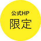 公式HP限定