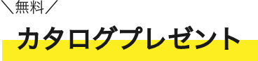 無料カタログプレゼント