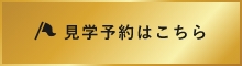 見学予約はこちら