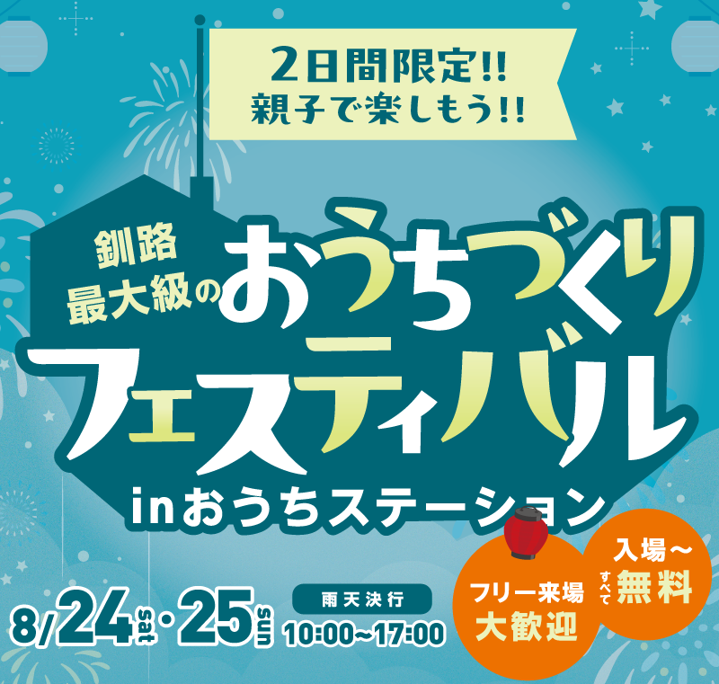 釧路最大級のおうちフェスティバル！