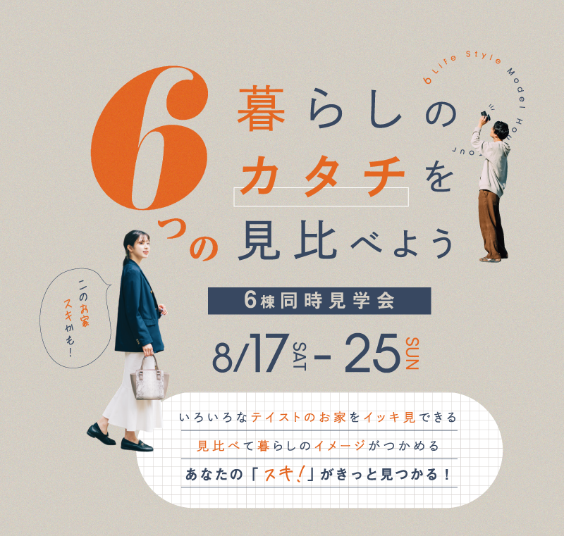 【中標津店】６つの暮らしのカタチを見比べよう【6棟同時見学会】