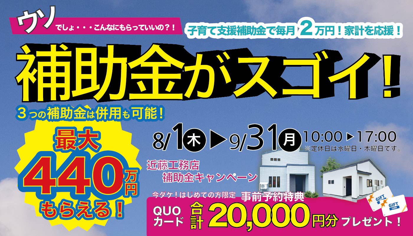 【全店開催】最大440万円お得！補助金キャンペーン開催