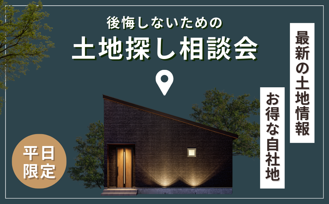 【中標津店】土地探し無料相談会 – 平日限定