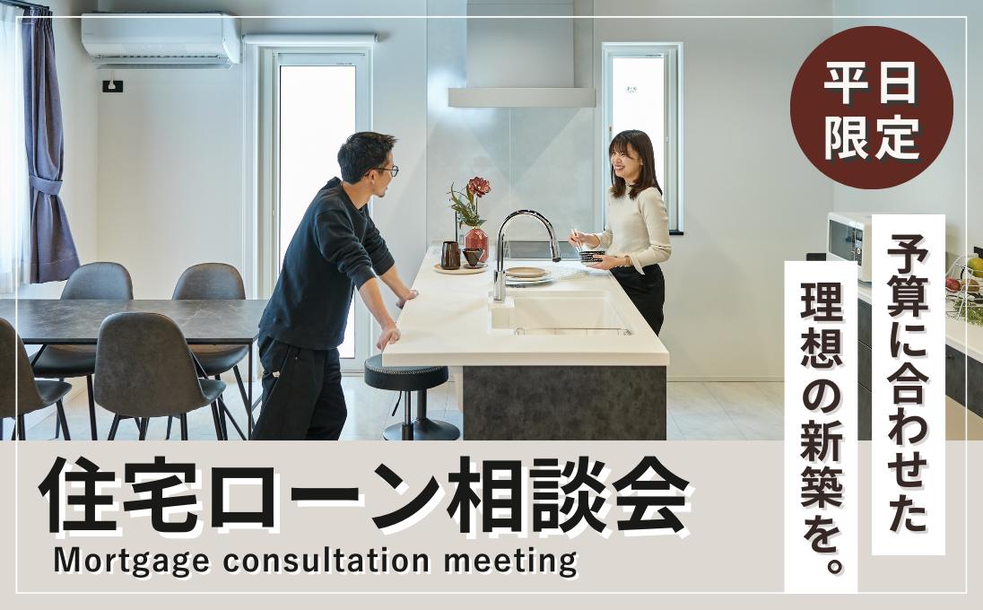 【釧路店】住宅ローン相談会 – 平日限定