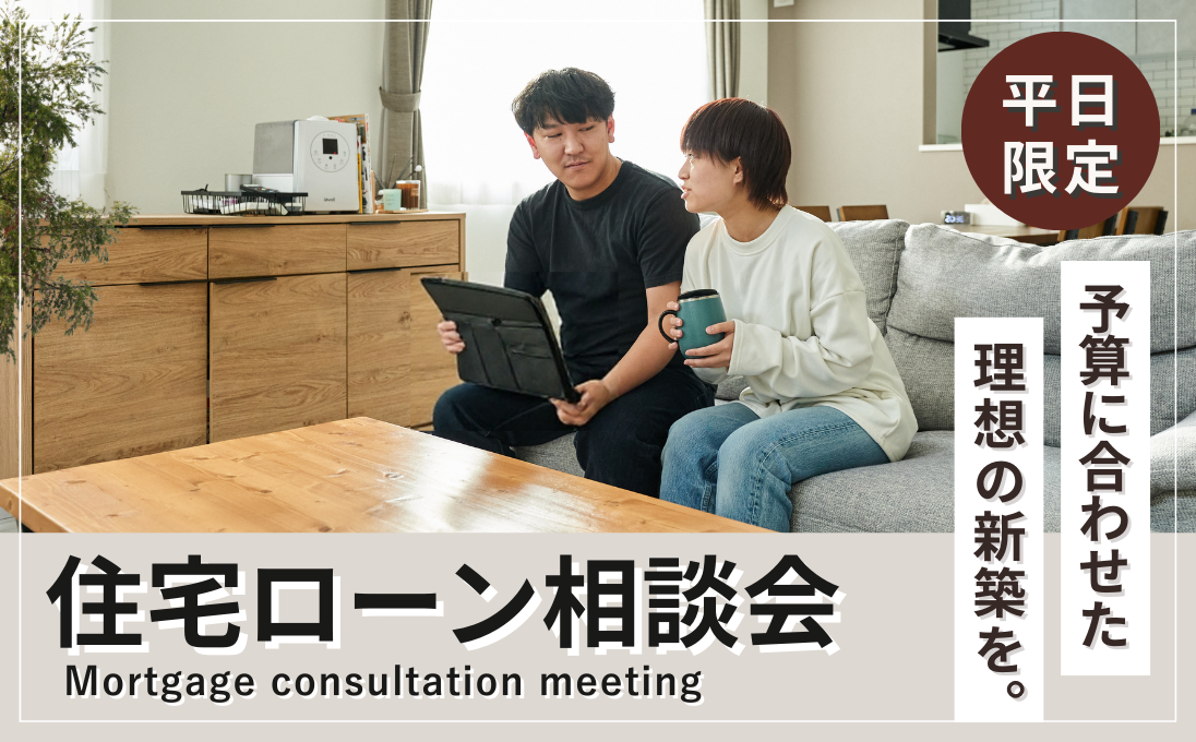 【釧路店】住宅ローン相談会 – 平日限定