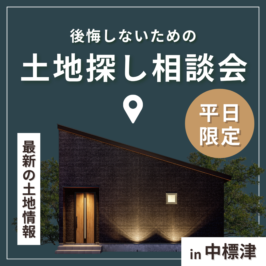 【中標津店】土地探し無料相談会 – 平日限定