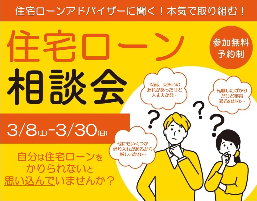 【釧路店】本気で取り組む！住宅ローン相談会