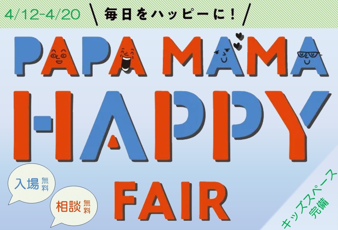 【釧路店】住宅会社が行うパパ＆ママ応援フェア