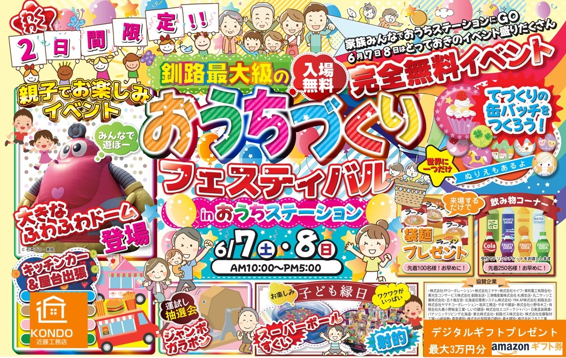おうちづくりフェスティバル２０２５♪