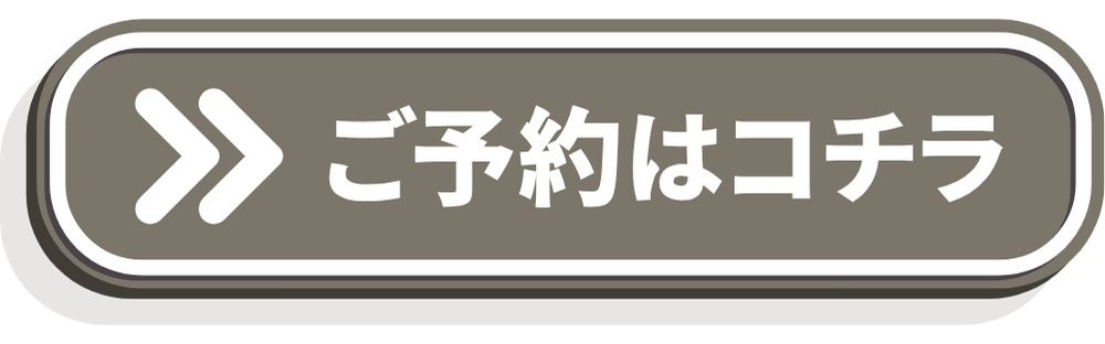 画像に alt 属性が指定されていません。ファイル名: %E4%BA%88%E7%B4%84%E3%83%9C%E3%82%BF%E3%83%B3-1.png