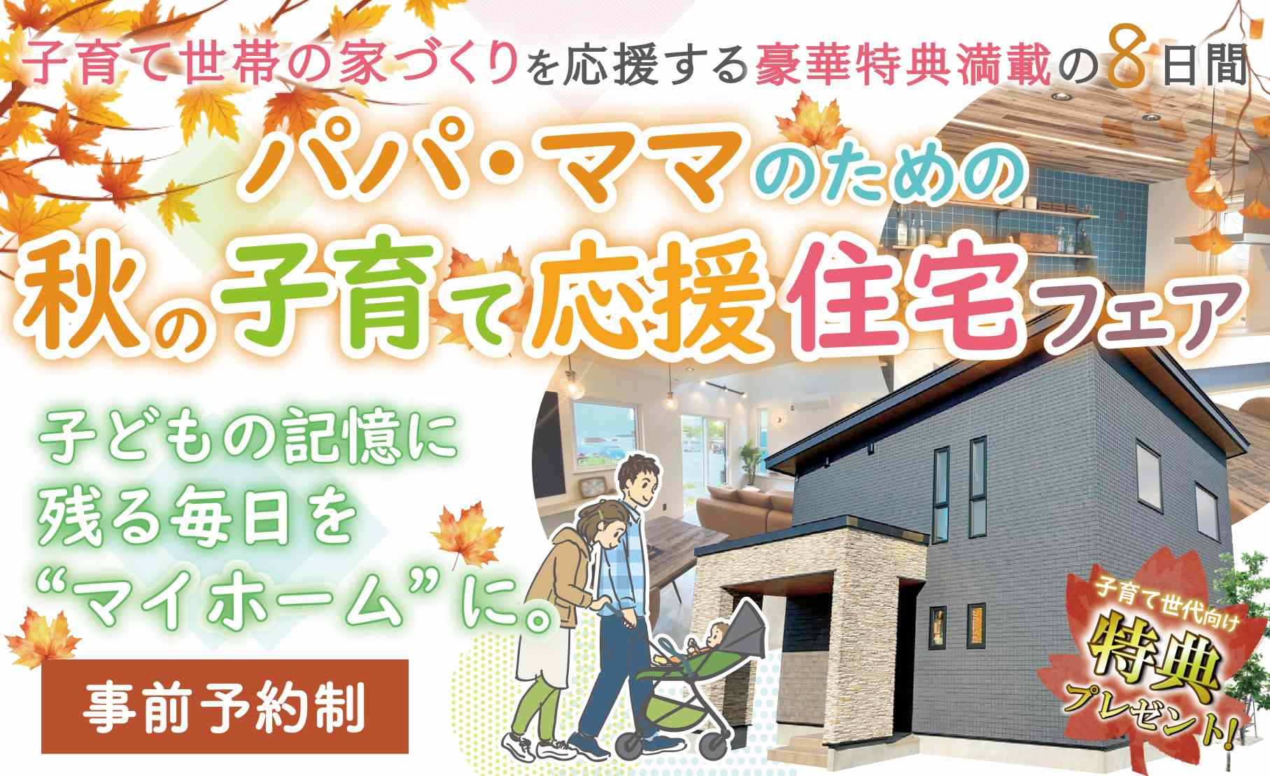 【釧路店】パパ＆ママのための秋の子育て応援住宅フェア