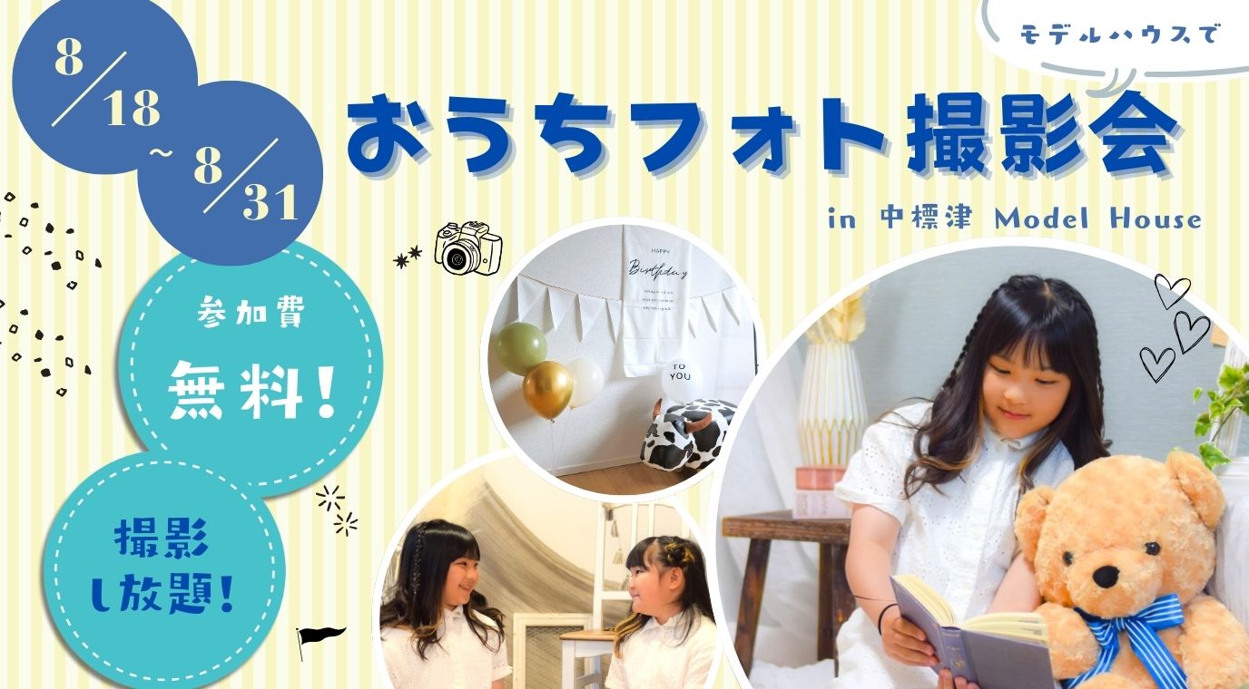 【中標津】おうちフォトスタジオで記念日の写真撮影！ in MODEL HOUSE