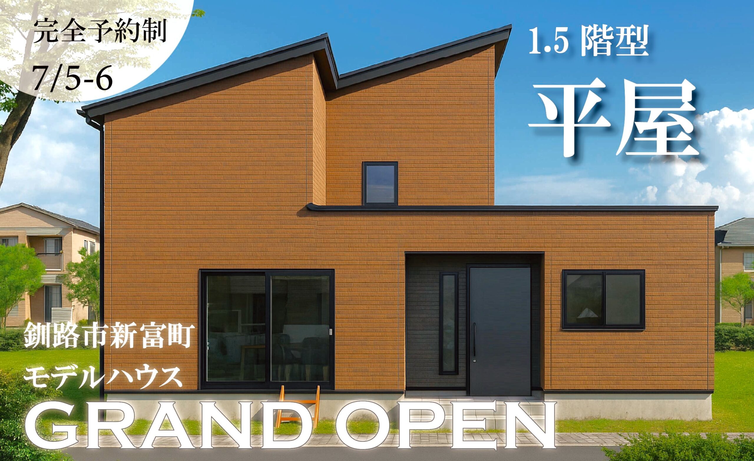 釧路市新富町 1.5階型平屋 新築見学会！
