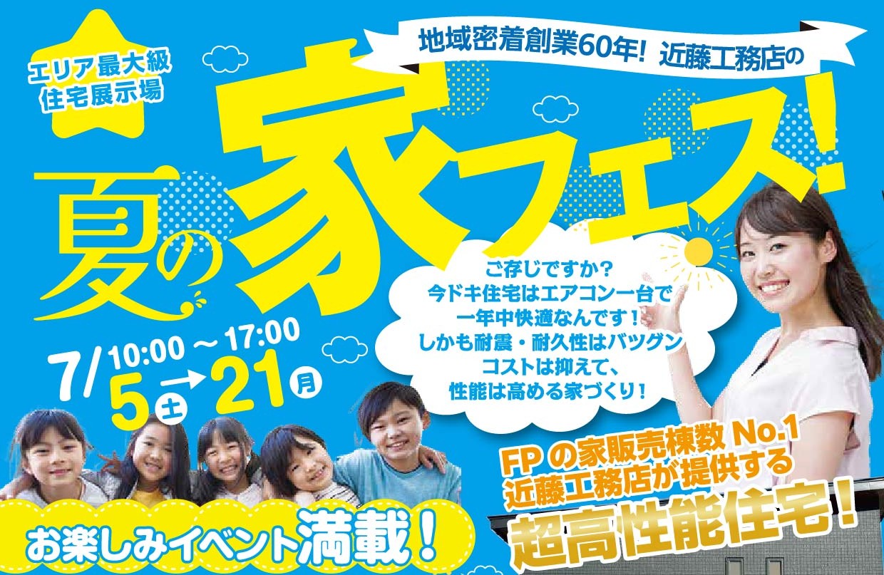 【釧路店】夏の家フェス＆モデルハウス見学会