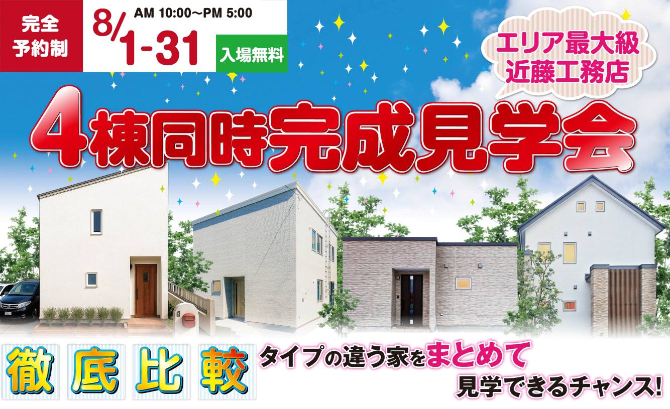 【中標津店】4棟同時見学会を開催します！