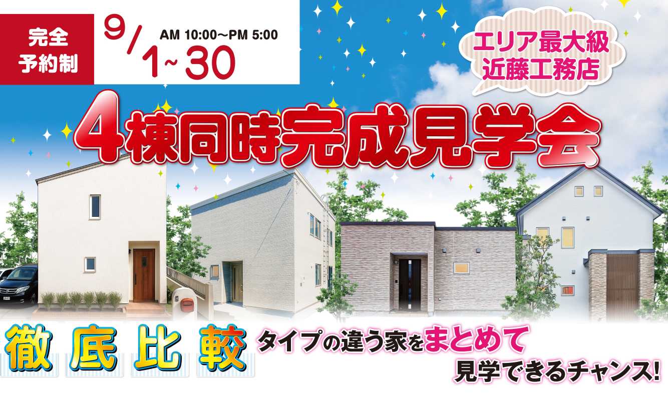 【中標津店】4棟同時見学会を開催します！
