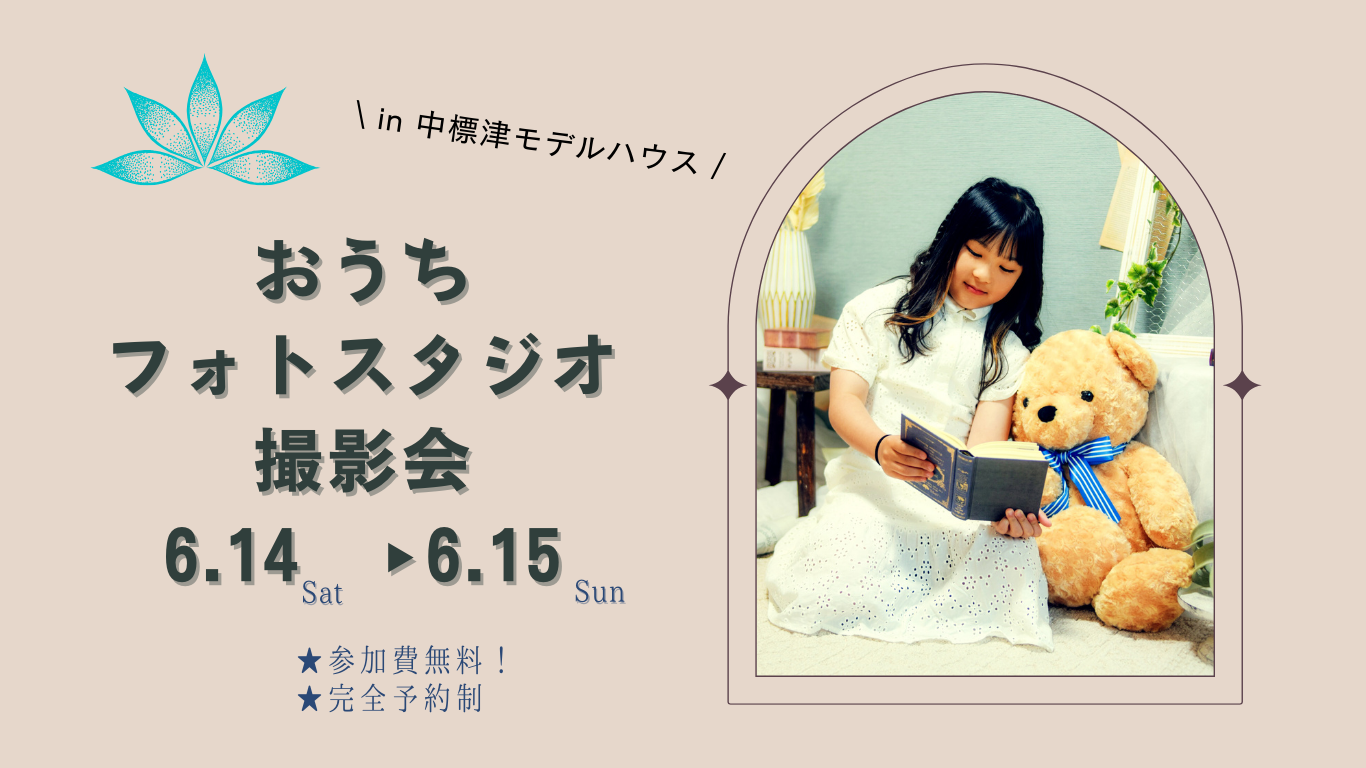 おうちフォトスタジオで記念日の写真撮影！ in MODEL HOUSE