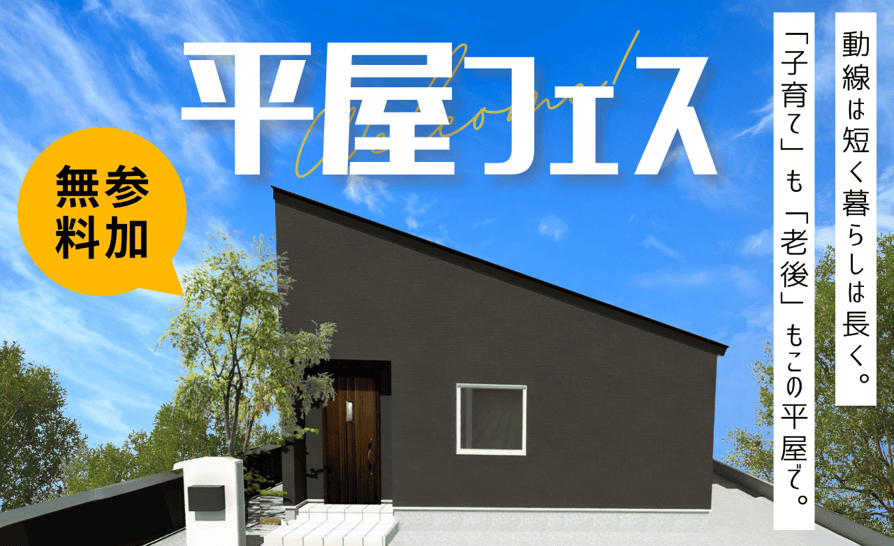 【中標津店】平屋フェス開催！