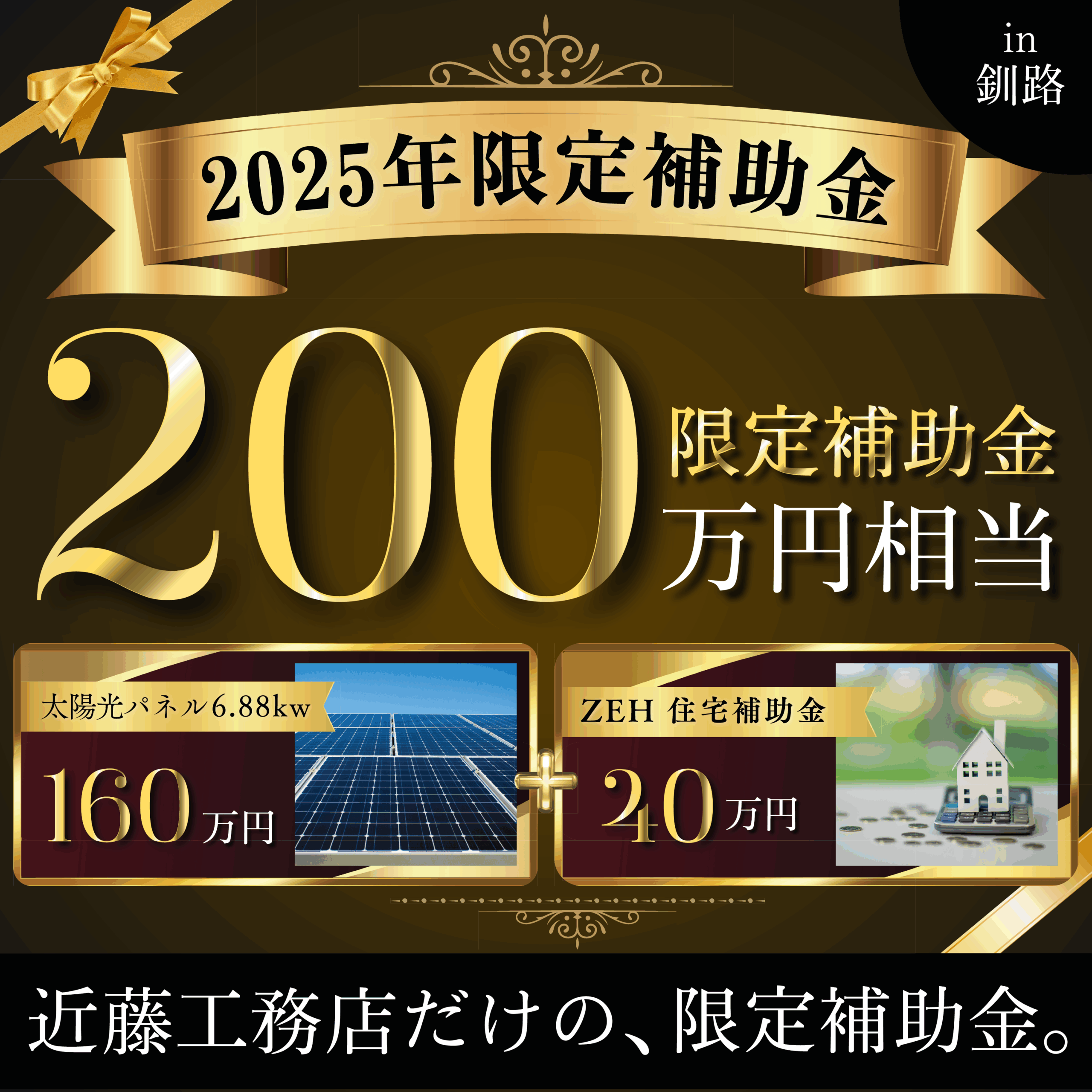 【釧路店】最大200万円相当！秋の補助金相談会