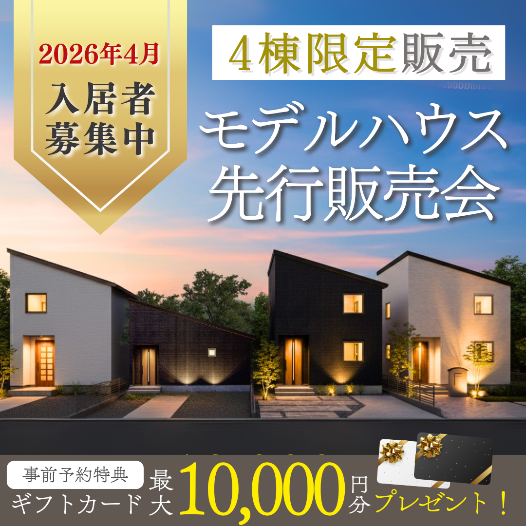 【限定特別販売会】9/1～12/30モデルハウス４棟同時 特別先行販売会