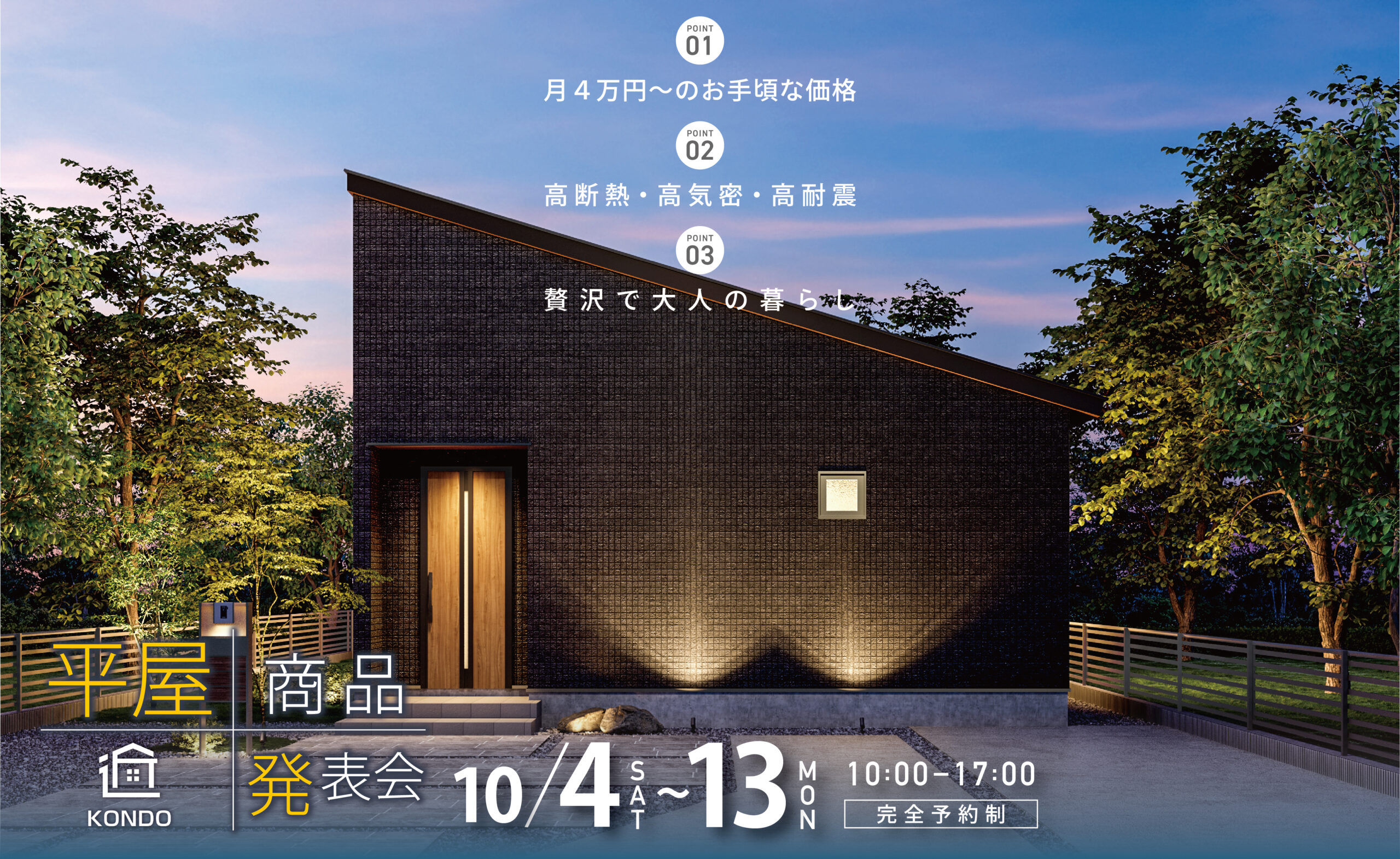 【釧路店】平屋商品発表会