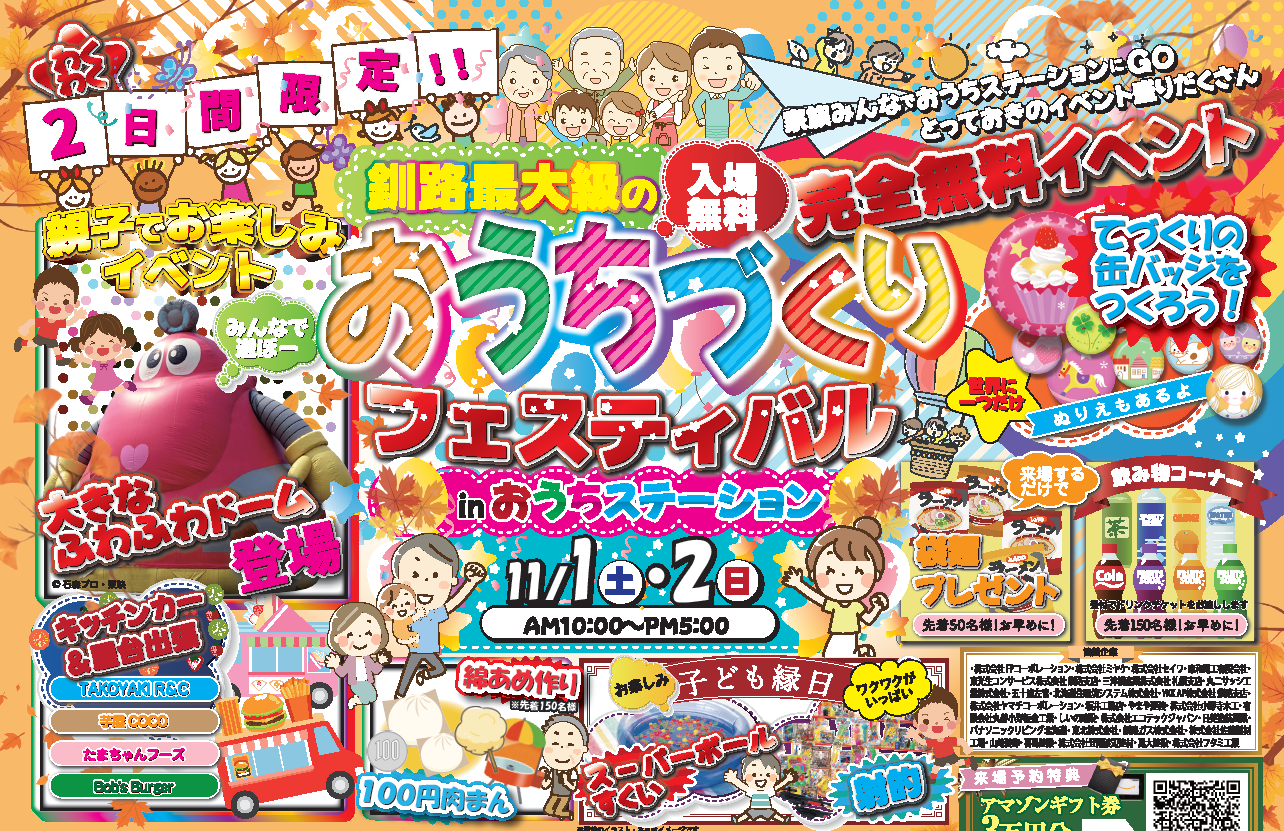 2025おうちづくりフェスティバル