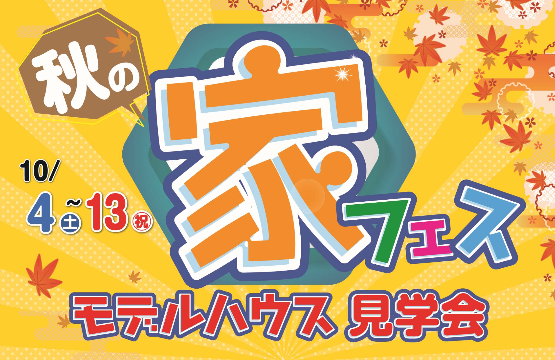 【釧路店】秋の家フェス＆モデルハウス見学会