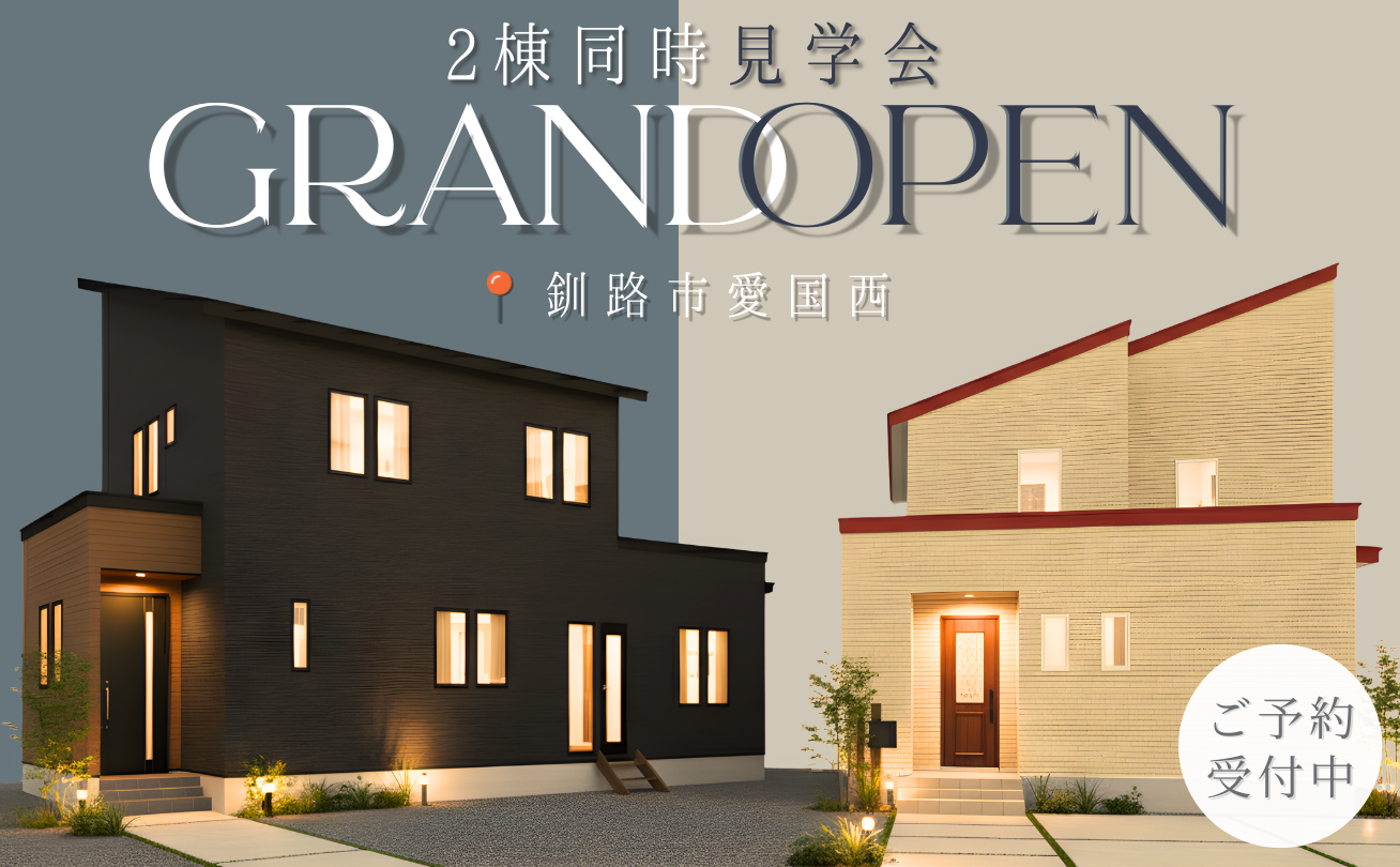 【釧路市愛国西】2棟同時見学会開催