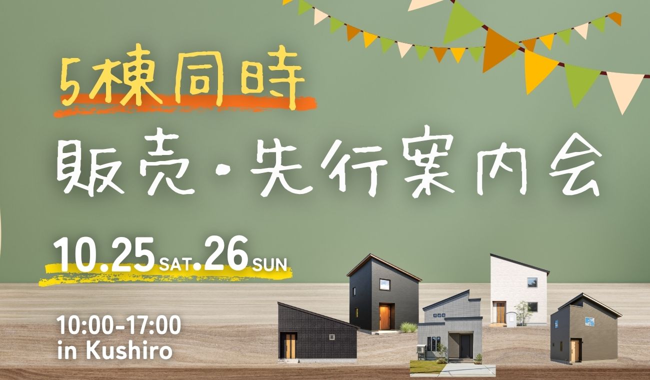【釧路市】5棟同時 販売・先行会開催