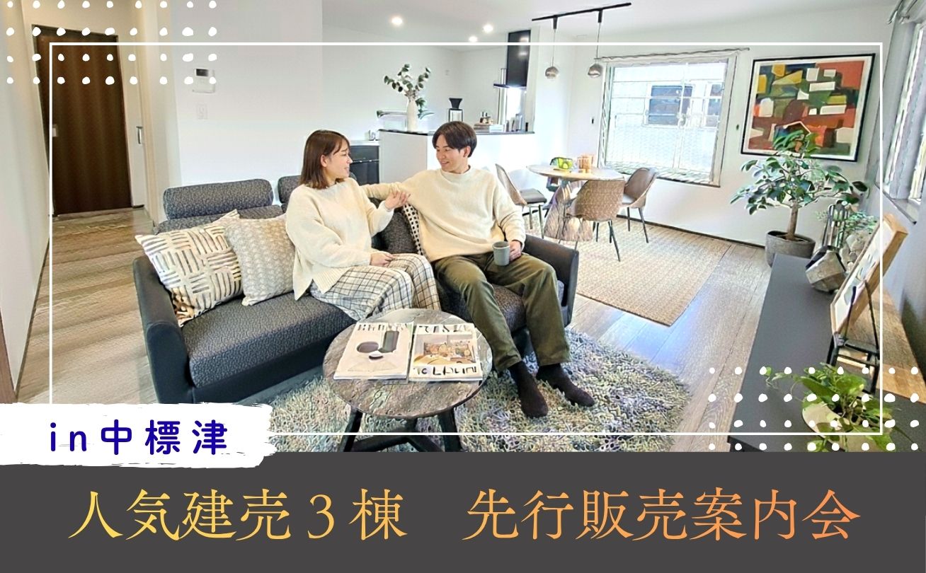 【中標津】人気建売３棟　先行販売案内会